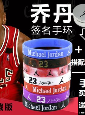 nba运动硅胶荧光手带飞人篮球