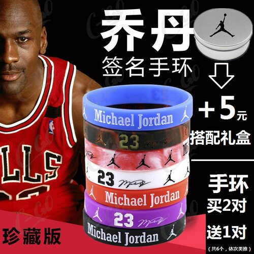 nba运动硅胶荧光手带飞人篮球