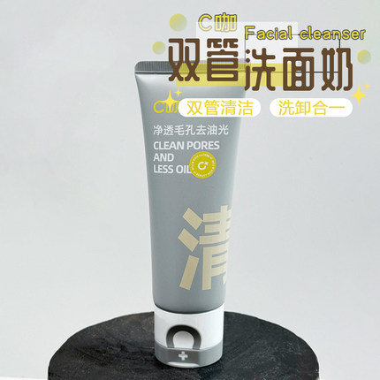 快速洁净！C咖氨基酸双管洗面奶清洁控油男女清洁毛孔卸妆二合一