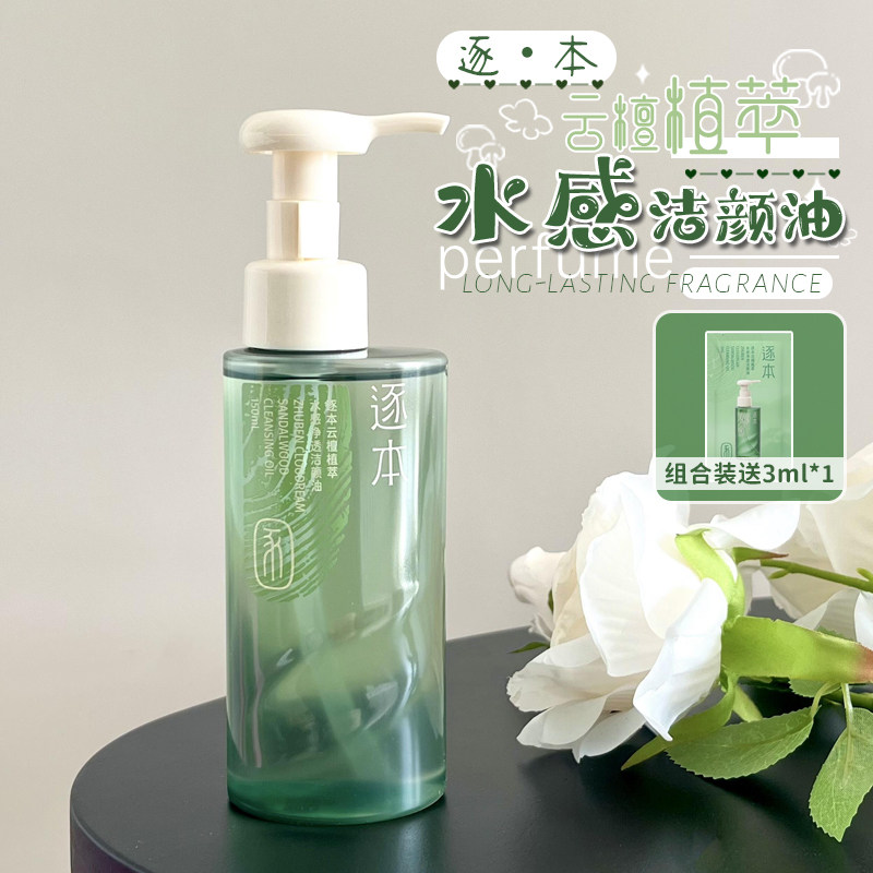 逐本云檀植萃水感净透洁颜油温和卸妆清洁水感净透眼唇卸妆液油