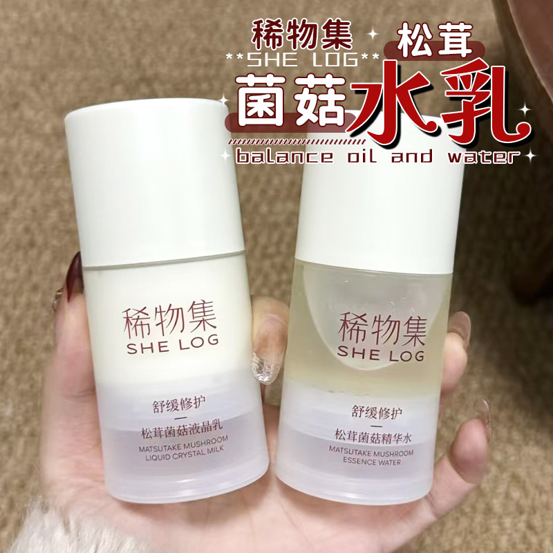 稀物集松茸菌菇爽肤水精华水乳小样水乳补水保湿便携旅行装敏肌