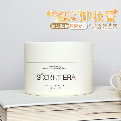 温和清洁！秘密时代卸妆膏