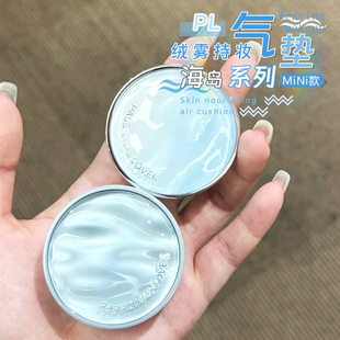 海岛限定！PL海岛限定气垫mini看不见蹭不掉持妆遮瑕干皮油皮bb霜