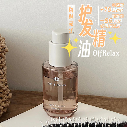 OffRelax护发精油改善修fu干枯