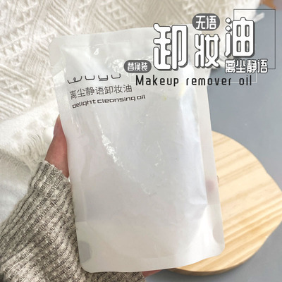 超值替换装！无语离尘静语卸妆油