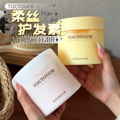 柔丝护发！TOCTOUCH护发素