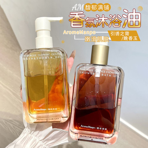 AM馥郁满铺晚香玉沐浴油温和清洁