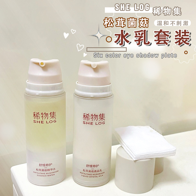 稀物集松茸菌菇水乳套装精华水保湿补水平衡水油敏感肌希物集