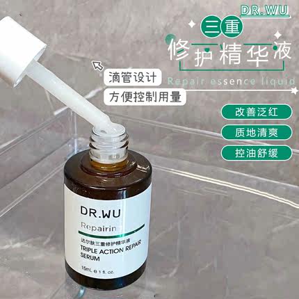 DR.WU达尔肤三修精华三重修护精华液舒缓泛红淡印维稳肌肤屏障
