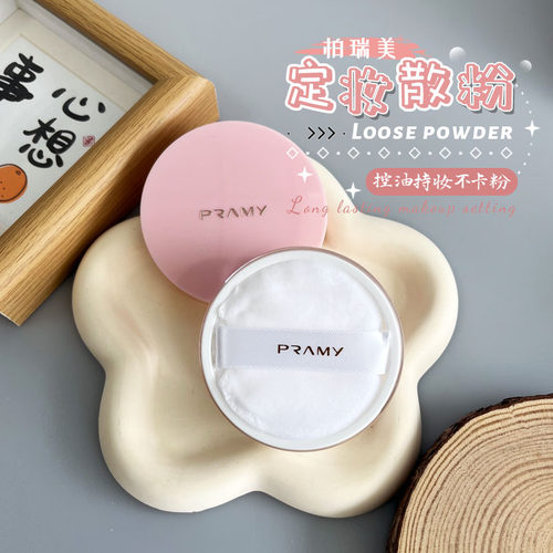 油皮亲妈！柏瑞美便携装散粉8g