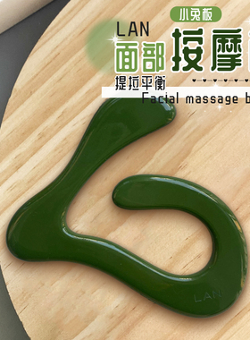 LAN兰面部瑜伽板小兔板全脸按摩油美容板以油养肤眼周星星按摩板