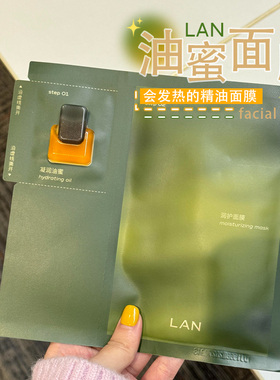 现货！LAN兰时光油蜜面膜保湿补水修护提亮油敷秋冬干皮以油养肤