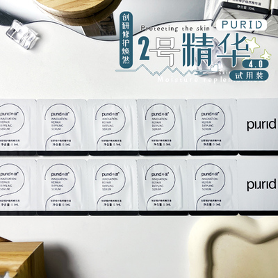 PURID朴理2号精华液4.0/3.0小样