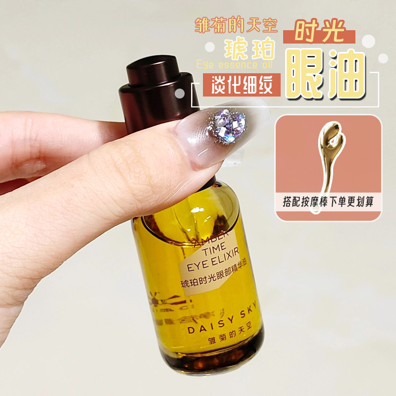 以油养眼！雏菊的天空眼部精华油