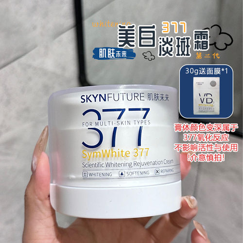 升级二代！肌肤未来377美白面霜