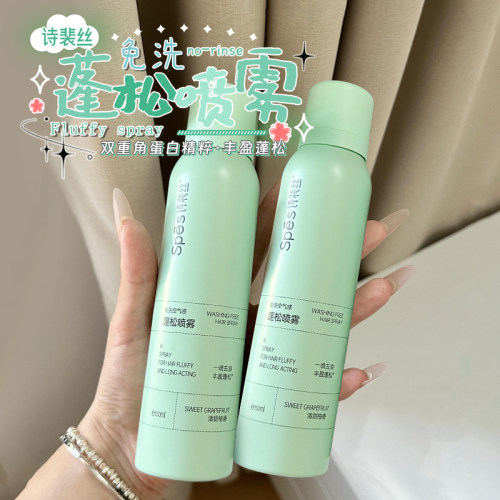 油头星人狂喜！Spes免洗蓬松喷雾