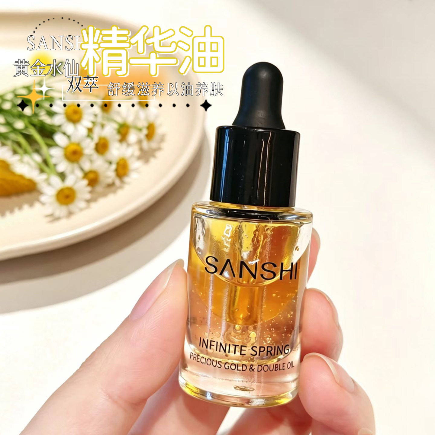 水油同补!三式春光黄金水仙双萃油5ml舒缓滋养抗皱面部精华油
