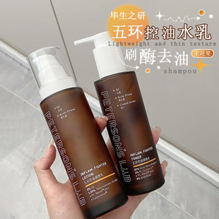 新品！毕生之研五环油皮水乳控油精华水刷酶去闭口收缩毛孔男士女