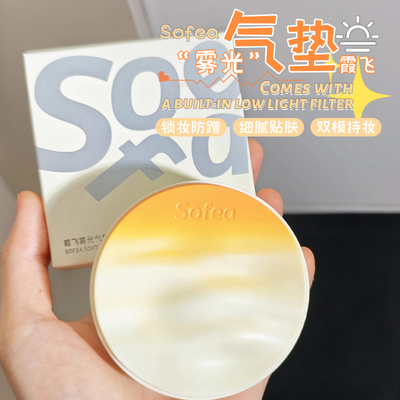 控油持妆！Sofea霞飞雾光气垫