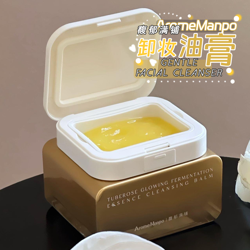 新品!AM馥郁满铺卸妆油膏