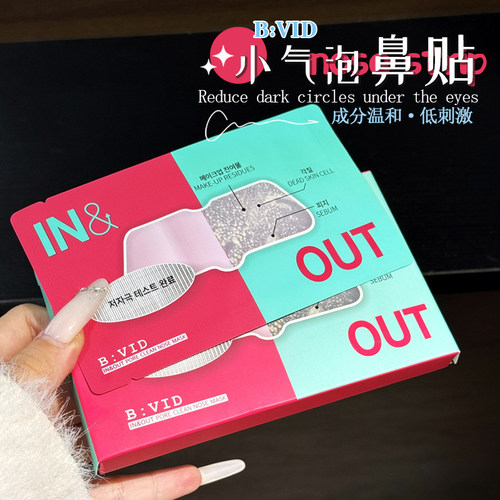 毛孔大扫除！BVID小气泡鼻贴