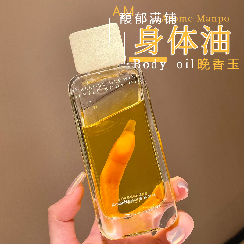 馥郁满铺晚香玉身体油香体保湿