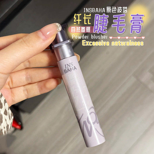 一步打造睫毛精！原色波塔睫毛膏