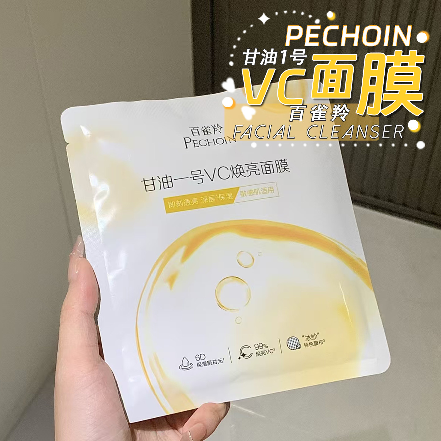 百雀羚面膜合集甘油一号VC焕亮面膜补水保湿透亮修护精华面膜