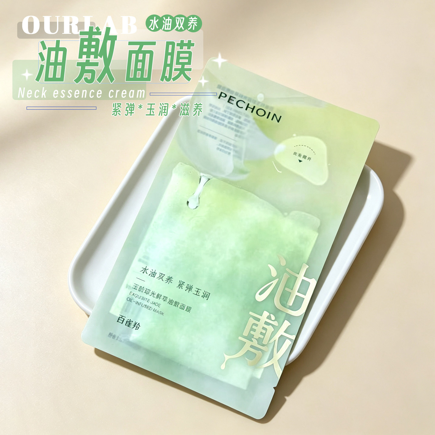 水油共沁！百雀羚玉龄琮光鲜注油敷面膜补水保湿舒缓修护水油双养