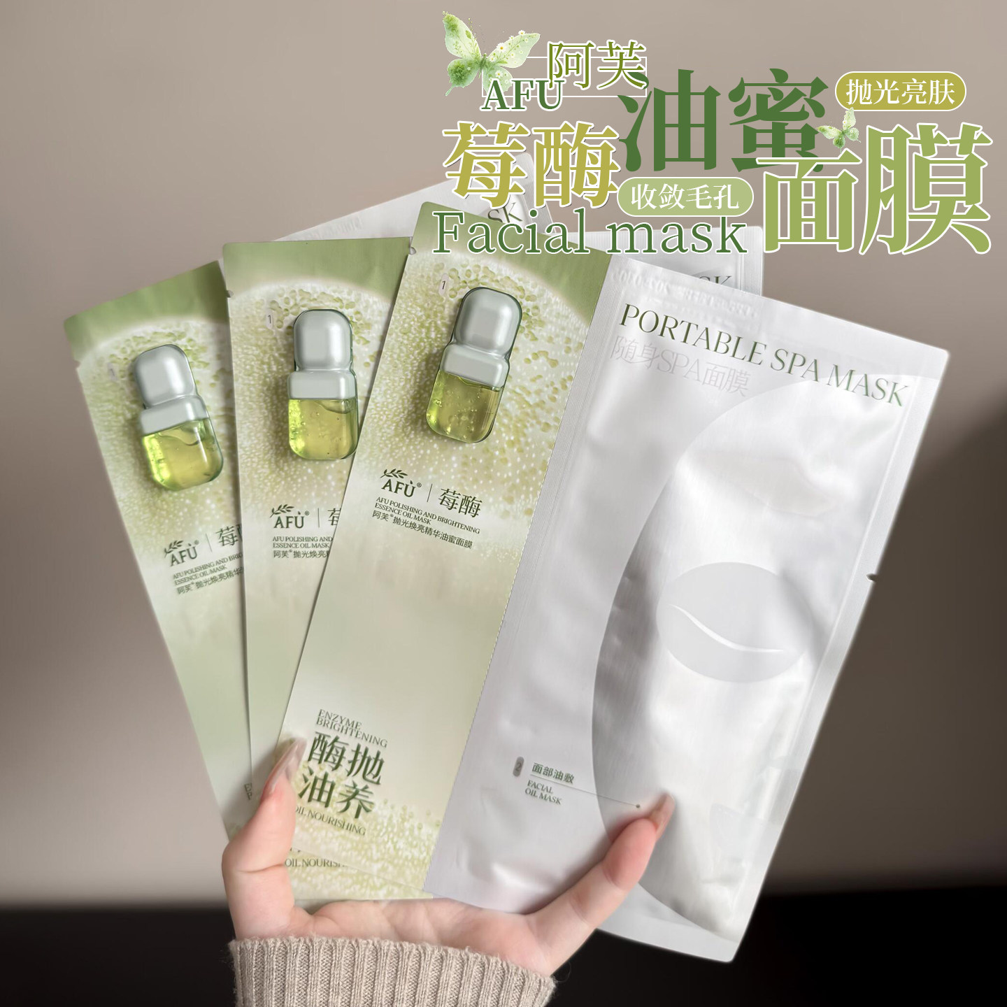 温和抛光！AFU阿芙莓酶抛光油蜜面膜提亮细腻毛孔控油修护油敷膜