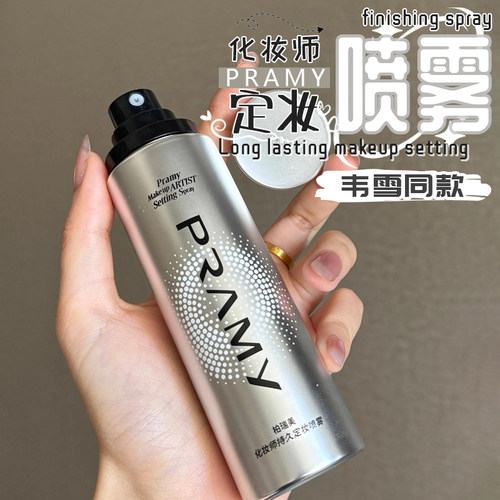 韦雪同款！PRAMY/柏瑞美化妆师款