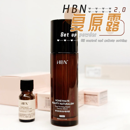 重现水光肌！HBN复原露2.0修护
