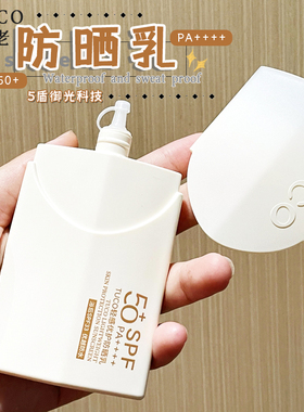 NEW！TUCO小橘盾防晒霜乳女清爽不油腻面部户外防紫外线隔离学生