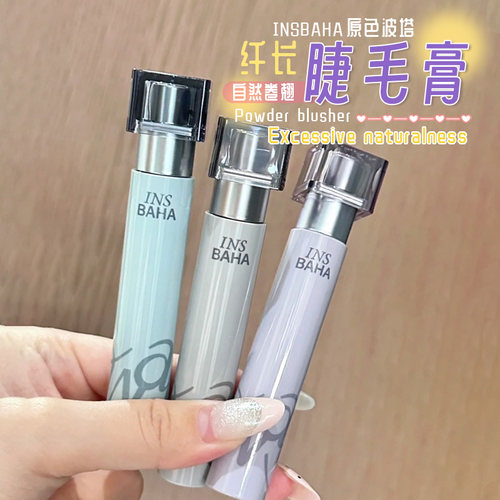 原色波塔现货睫毛膏打底膏卷翘