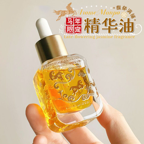 马年开好头！馥郁满铺马年精华油