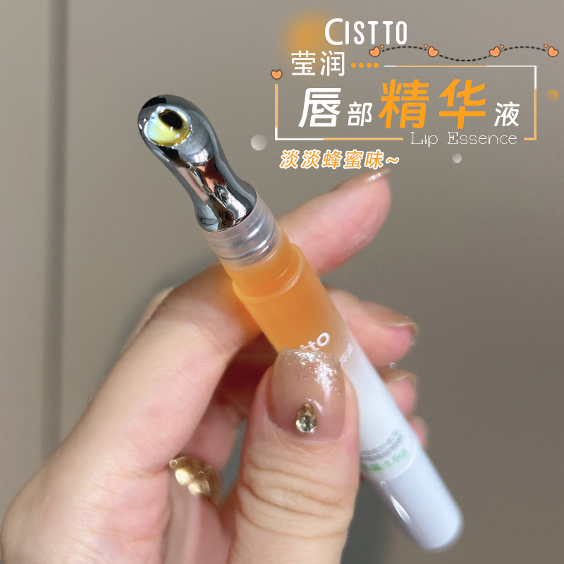 Cistto肤见唇蜜唇部精华油蜂蜜蜜养唇油唇膏秋冬持久保湿淡化唇纹