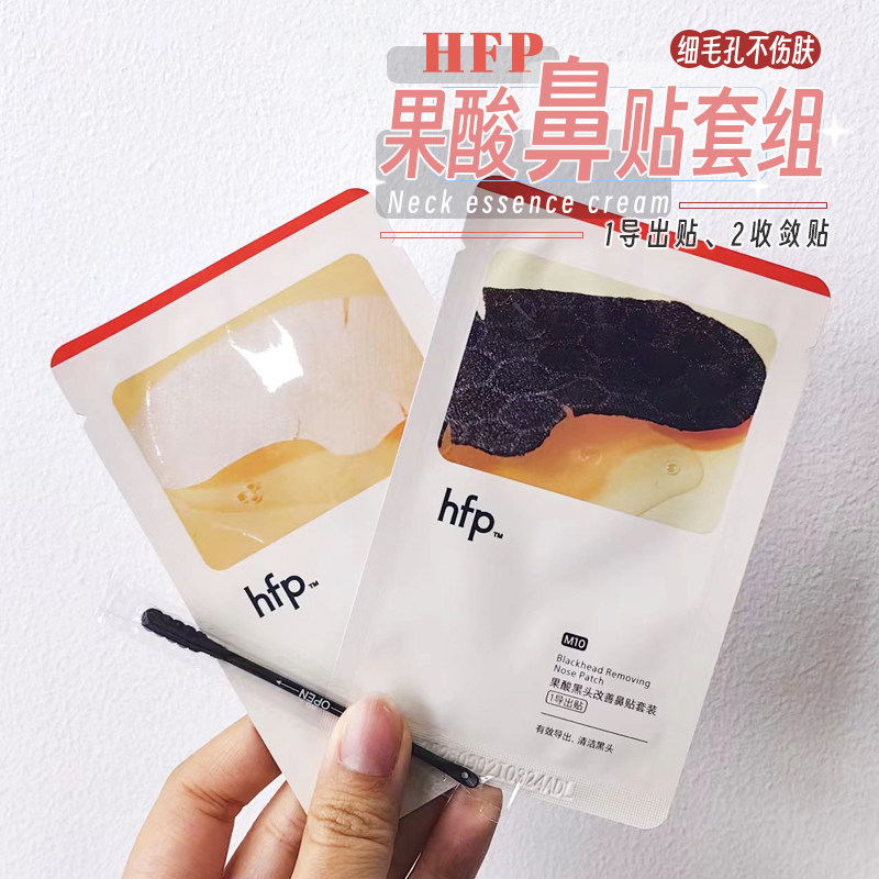 草莓鼻自救!HFP果酸黑头改善鼻套装缩毛孔清粉刺深层清洁乳糖酸