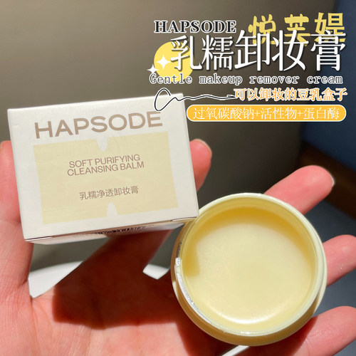 便携装！悦芙媞乳糯净透卸妆膏