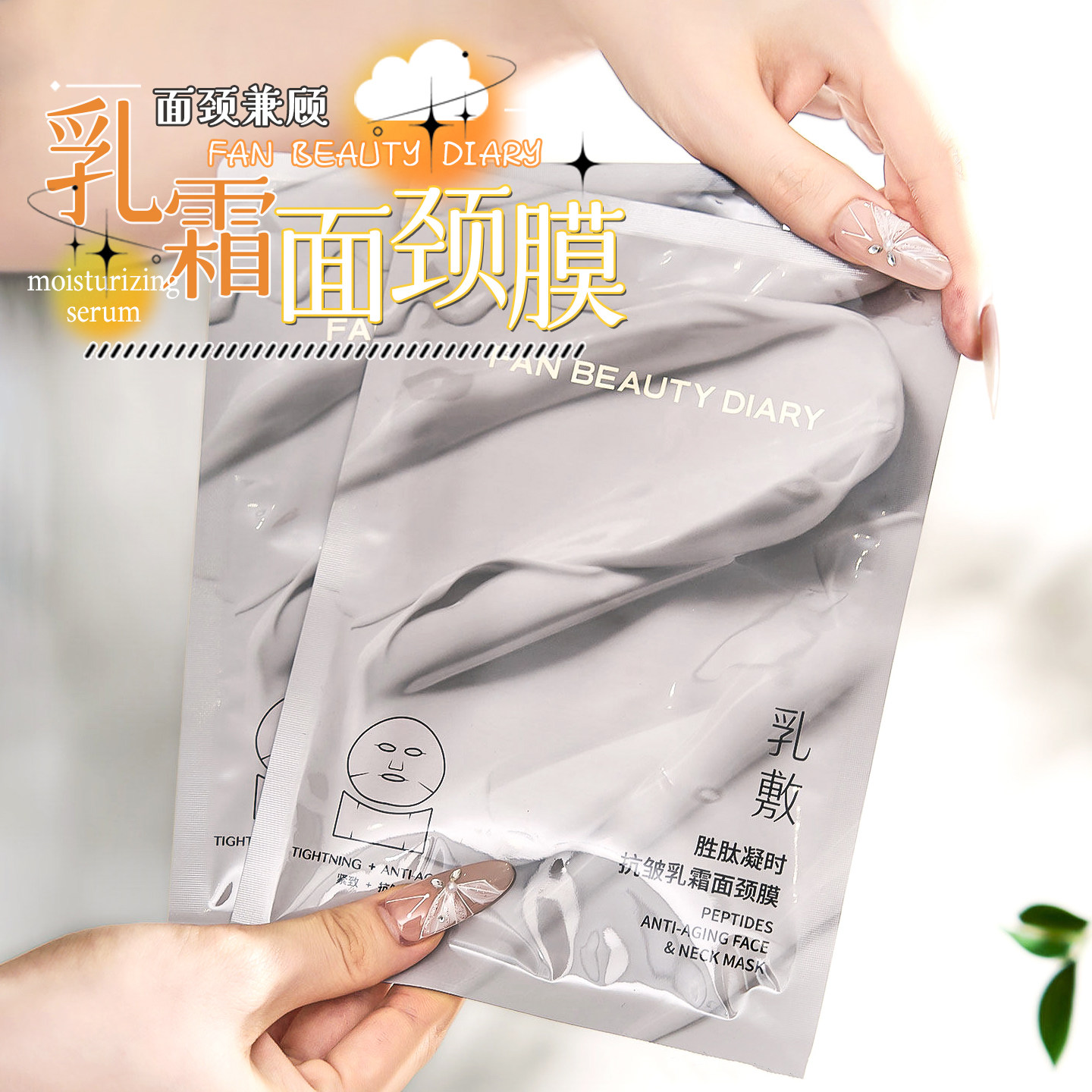 乳敷滋养！FAN BEAUTY DIARY乳敷面颈膜胜肽凝时乳霜面膜补水滋养