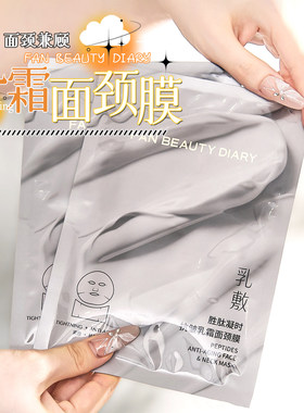 FANBEAUTYDIARY乳敷面颈膜
