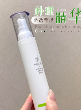 暴扣黄黑皮！PURID朴理沁透莹泽精华50mL提亮肤色改善暗沉敏肌