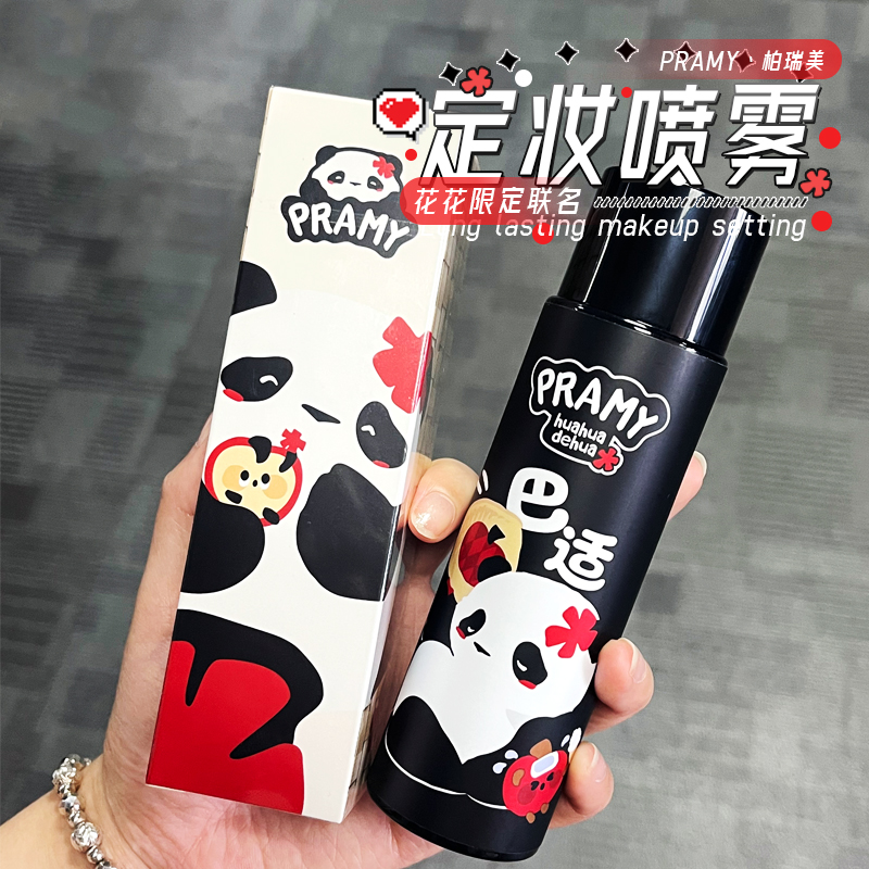 熊猫花花！PRAMY柏瑞美定妆喷雾