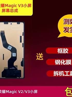 适用荣耀MagicV3小屏屏幕总成荣耀V2国产TFT组装屏全新 非折叠屏