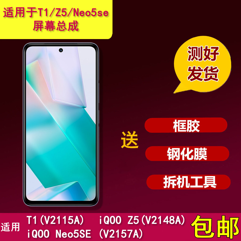 适用VIVO IQOO Z5 NEO5SE T1手机屏幕总成V2148A触摸V2157A液晶屏