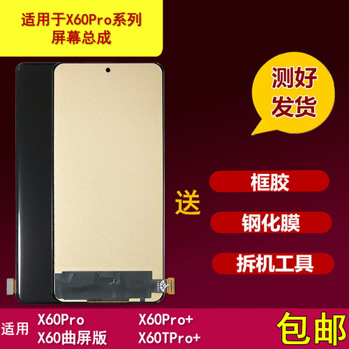 适用于x60pro/x60曲屏版屏幕总成