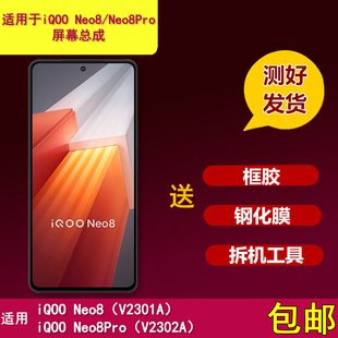 适用iqooneo8手机屏幕总成neo8pro内外屏V2301A/V2302A触摸液晶屏