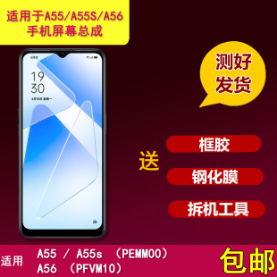 适用OPPO A55 A55S手机屏幕总成A56 PEMM00 PFVM10触摸显示内外屏