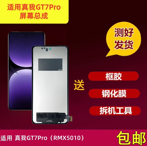 Realme真我GT7Pro屏幕总成