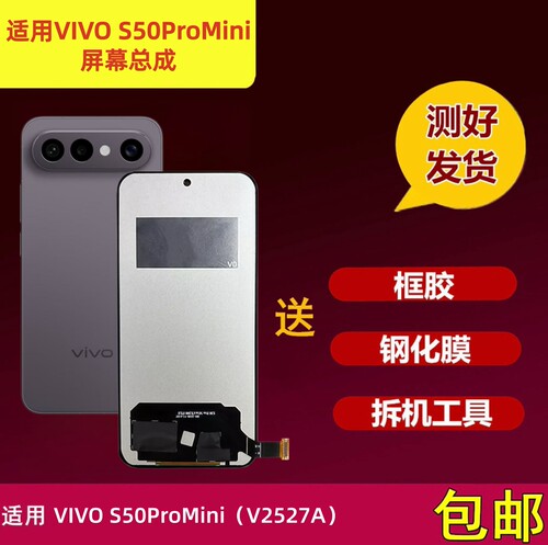 VIVOS50ProMini屏幕总成