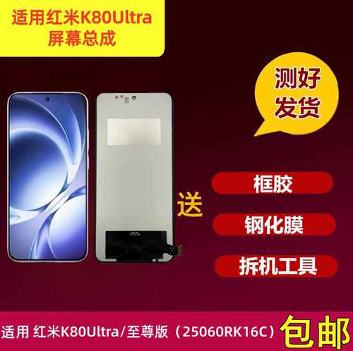 红米k80至尊版屏幕总成